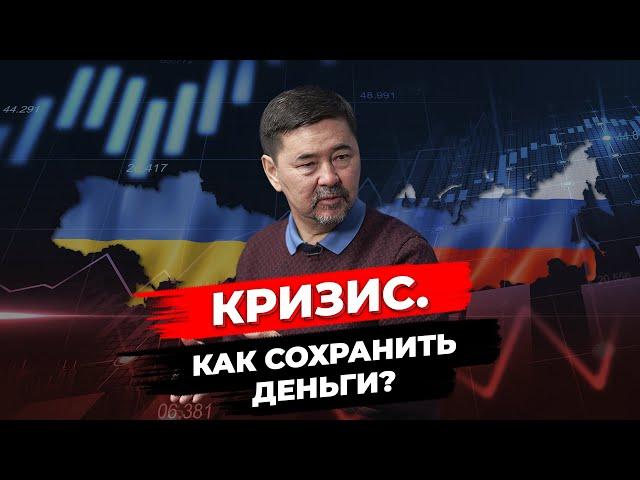 Кризис 2022 | Как пережить и сохранить деньги? | Советы Маргулана Сейсембая