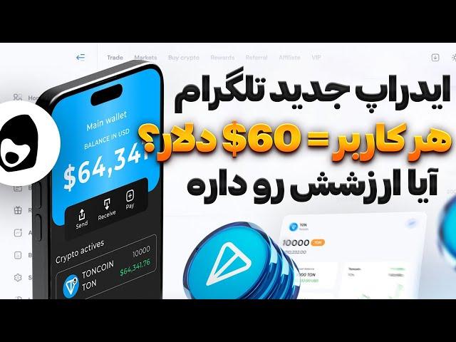 بررسی کامل ایردراپ جدید رسمی تلگرام | هر کاربر 60$ ؟