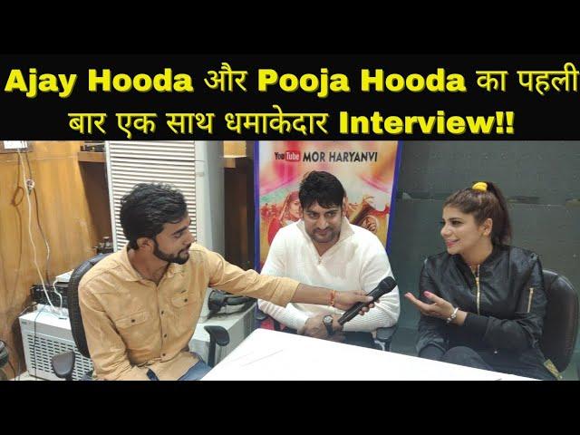 Ajay Hooda और Pooja Hooda का एक साथ Exclusive interview || Husband Bawla Song में क्यों भागी Pooja?