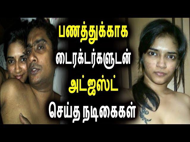 பணத்துக்காக டைரக்டர்களுடன் அட்ஜஸ்ட் செய்த நடிகைகள் | Tamil Cinema News Kollywood | TAMIL STICK