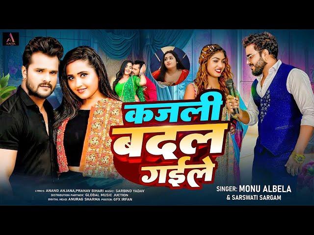 कजली बदल गईले | #Monu Albela | & #sarswati sargam | Kajli Badal Gaile | New Viral Bhojpuri Song 2024