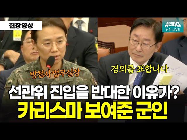 중앙선거관리위원회 진입을 반대한 이유가? 카리스마가 느껴지는 단호한 답변