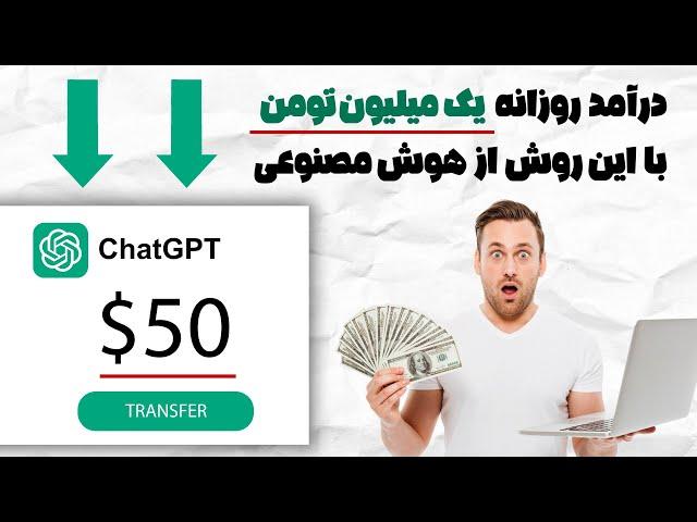 درآمد روزانه یک میلیون با CHATGPT | آموزش کسب درآمد چت جی پی تی