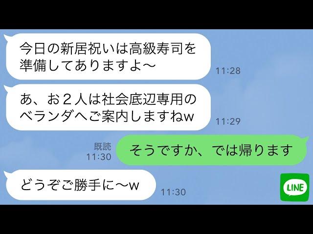 【LINE】義姉夫婦の新築祝いで私と母の席だけなかった。義姉「お2人はベランダでｗ文句あるなら帰ってください」私「は？」→お望み通り私たちが帰ると義姉から「帰ってきて！」と大慌ての連絡がwww