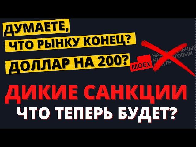 Санкции, разбор. Что с валютой? С акциями? Что делать завтра?