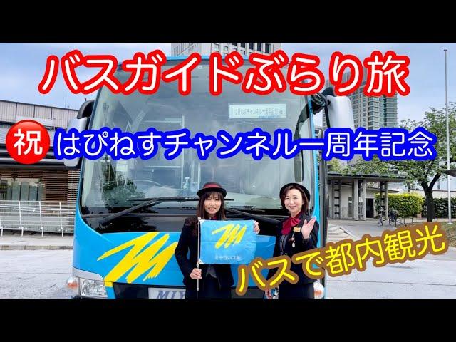 バスガイドぶらり旅  vol.56  祝 一周年記念  バスで都内観光