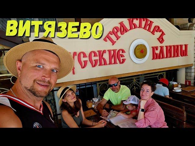 #Витязево УРА ПРАЗДНУЕМ СВАДЬБУ в Трактир Русские Блины. донат сбер: +7(988)333-7887