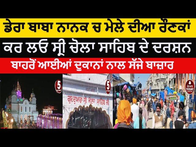 Dera baba nanak mela sri chola sahib|mela sri chola sahib dera baba nanak| chola sahib dera history|