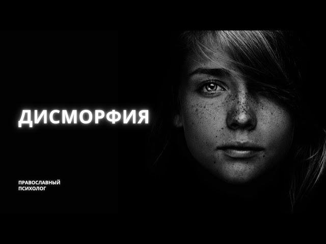 Дисморфия  / Православный психолог