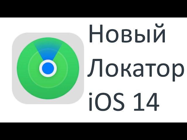 Обновлённое приложение Локатор на iPhone,iPad как подключить, настроить, отключить и пр