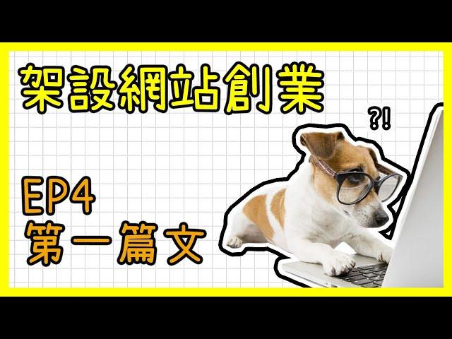 如何架設網站賺錢? WordPress網站製作教學免費中文課程｜EP4 寫第一篇文章