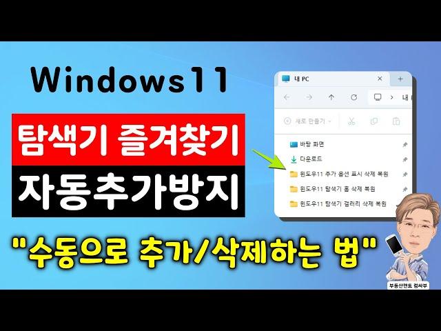 [윈도우11] 탐색기 즐겨찾기 자동추가 되지 않게 하기, 즐겨찾기 수동으로 추가/삭제하는 법