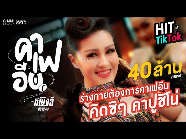 คาเฟอีน - หญิงลี ศรีจุมพล 【MUSIC VIDEO】