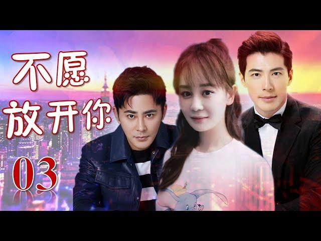《不愿放开你》第03集 | 灰姑娘逆天改命与高富帅少爷上演一段浪漫又坎坷的爱情故事