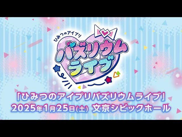 【特報】ひみつのアイプリ初の単独ライブ「ひみつのアイプリ バズリウムライブ」開催決定‼