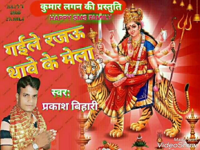 गइले रजऊ थावे के मेला. Gaile rajau thave ke mela. Prakash Bihari