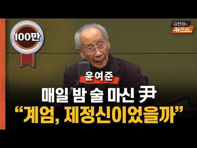 "尹, 봄을 못 넘겨" 예언했던 윤여준 "매일 밤 술, 판단력 저하"