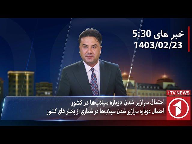 1TV-5:30 PM DARI NEWS – 12 MAY  2024 | تلویزیون یک خبر دری ۲۳ ثور ۱۴۰۳