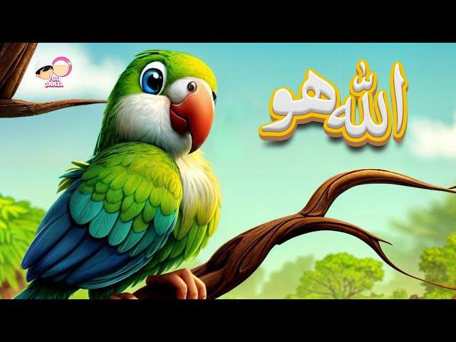 ALLAH HO ALLAH HO Lori | Urdu Rhymes for Kids Allah Hoo Allah Hoo | Islamic Children's Lullaby 