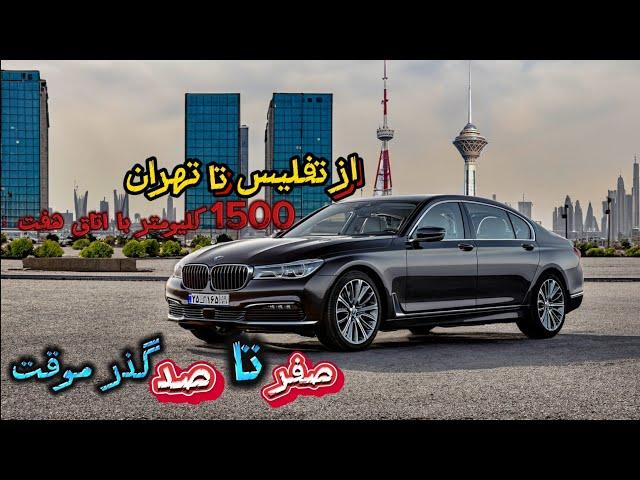 از تفلیس تا تهران با BMW 750li و طی کردن تمامی مراحل گذر موقت و آشنایی با قوانین - BMW 750li 2017