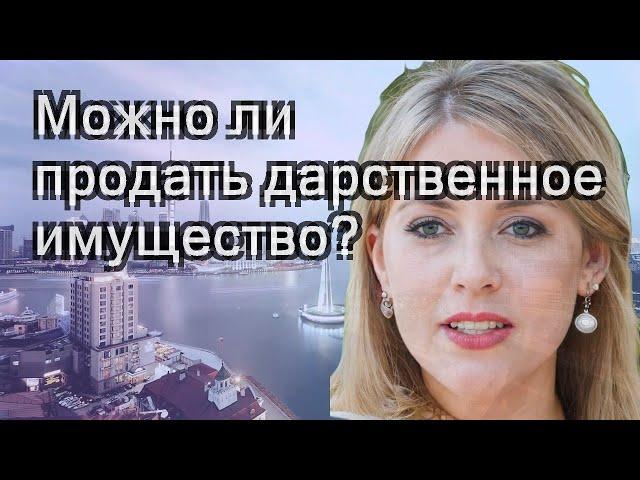 Можно ли продать дарственное имущество?