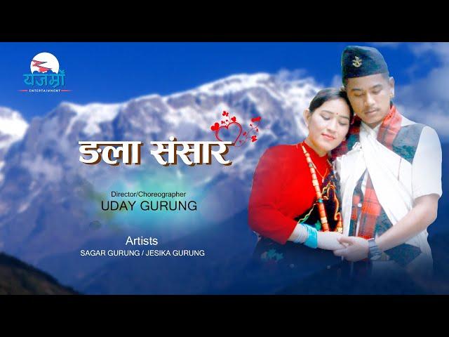 Ngala Sansara || Cover video || Ft. Sagar Gurung & Jesika gurung || Dipesh Lama, Jamuna Rai 2022