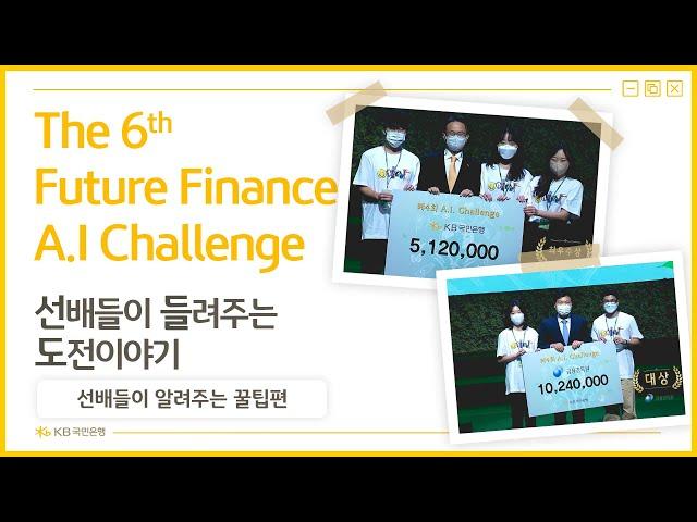 AI Challenge 경진대회 출신 현직자 인터뷰 2탄 – 선배들이 알려주는 꿀팁