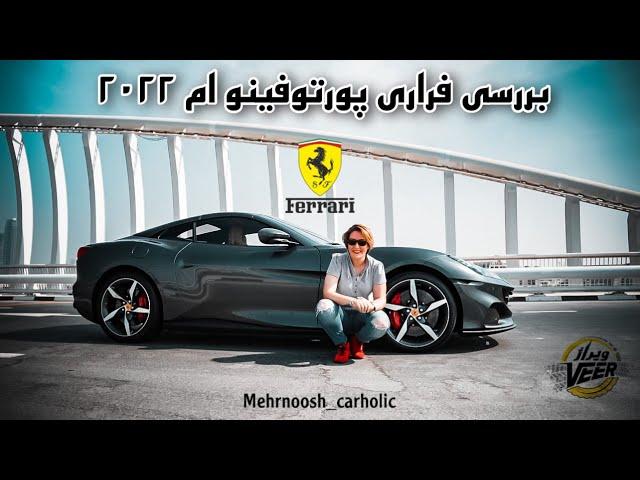 بررسى فرارى پورتوفينو ام ٢٠٢٢ -NEW 2022 Ferrari Portofino M- Review by Mehrnoosh_carholic