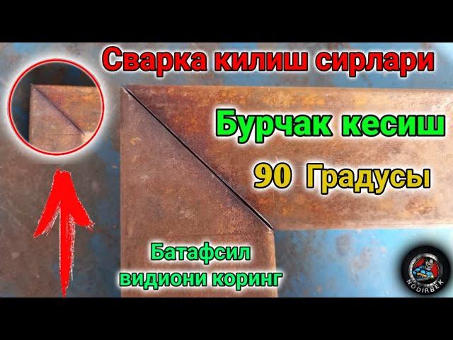 90 ГРАДУСЫ БУРЧАК КАНДАЙ КЕСИЛАДА ЯНИ 90 ГРАДУСЫ (СВАРКА КИЛИШ СИРЛАРИ)