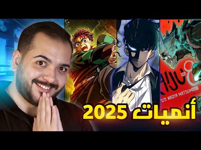 أنميات 2025 !!