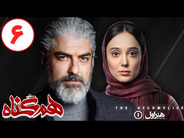 Serial Hamgonah - Part 6 | سریال هم گناه - قسمت 6