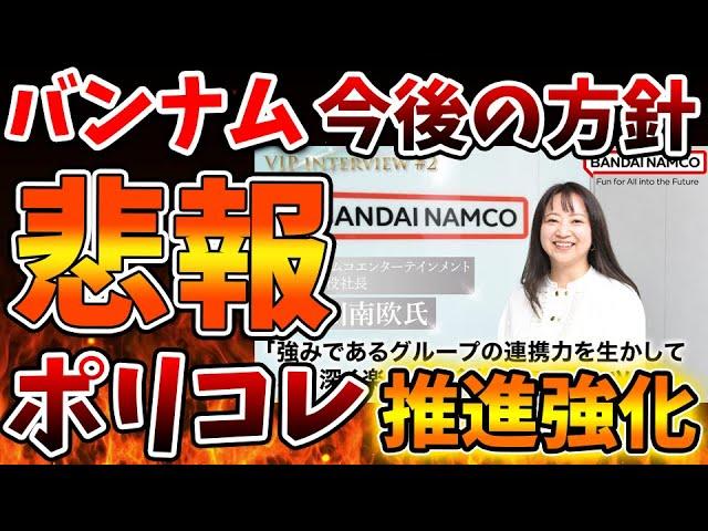 【緊急事態】嘘だろ？最悪な展開へ。バンダイナムコ公式がポリコレ推進を明言へ。これからDEIを重視していく模様【炎上/任天堂/Bloomberg/ニュース/任天堂/自主退職/バンナム/セガ/パルワールド