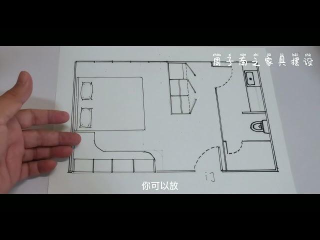 周子南之家具摆设第二集（episode 2）How to effectively locate your furniture in a suite room.