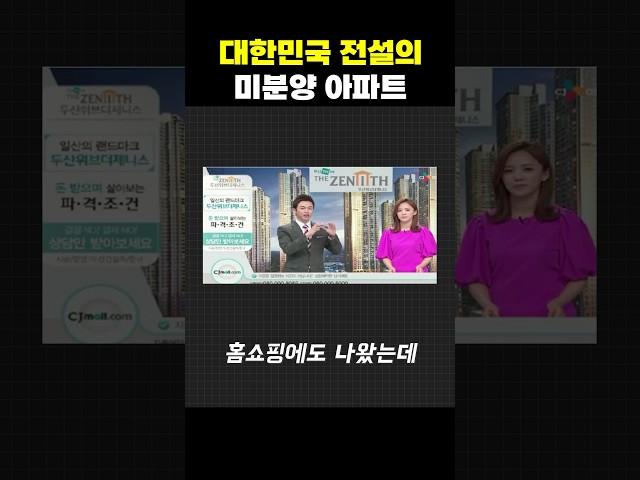 전설의 미분양 아파트