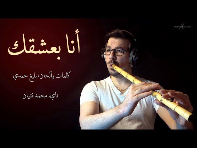 انا بعشقك - ناي محمد فتيان Ana Bashak - Nay Mohamad Fityan