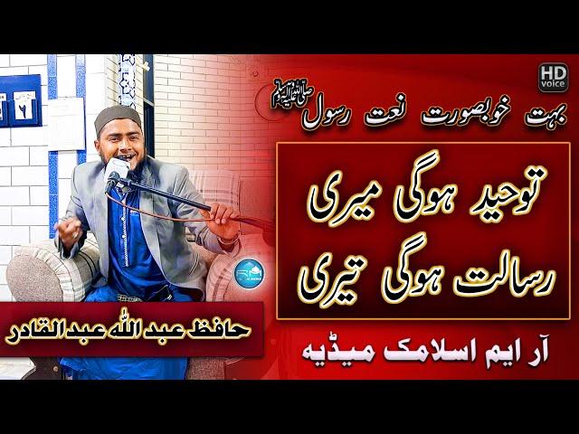 Toheed Hogi Meri Risalat Hogi Teri | Abdullah Abdul Qadir | RM ISLAMIC MEDIA  Beautiful Naat