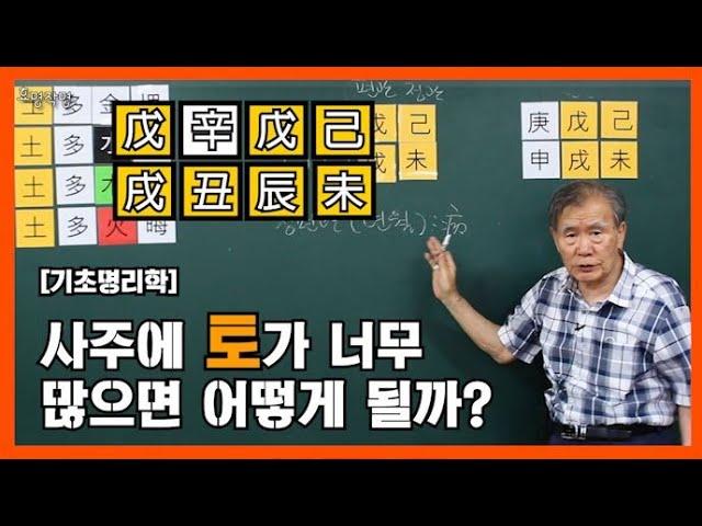 29강 사주에 토가 너무 많으면? [오행 왕약의 작용:]