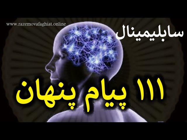 سابلیمینال بسیار قدرتمند ۱۱۱ پیام پنهان برای تغییر برنامهٔ ضمیرناخودآگاه