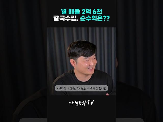 월매출 2억 6천 칼국수집 순수익?