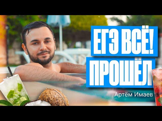 ЕГЭ ВСЁ! | Артём Имаев | FLASH Информатика ЕГЭ