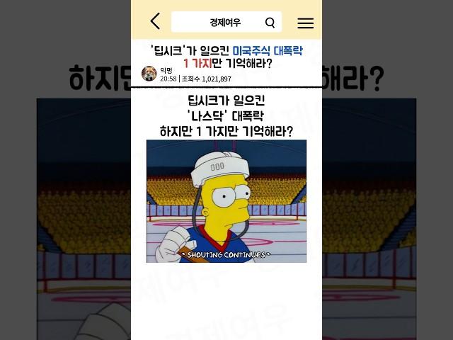 ‘딥시크’가 일으킨 미국주식 대폭락, 1가지만 기억해라? #경제공부 #경제뉴스 #나스닥 #deepseek #오픈ai #chatgpt #챗gpt #빅테크 #엔비디아 #브로드컴#ai