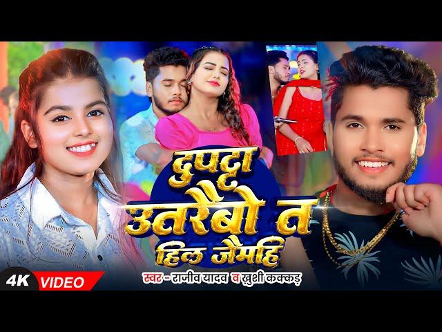 #Video | दुपट्टा उतारबौ त हिल जैमहि | #Rajeev Yadav, #Khushi Kakkar | Maghi Song 2025