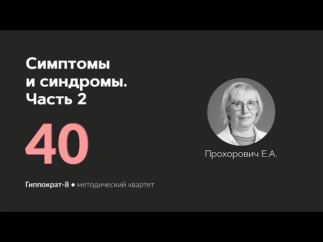 Симптомы и синдромы: часть 2. 03.06.24.