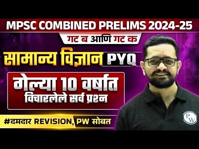 सामान्य विज्ञान PYQ's विश्लेषण | MPSC Combine Science PYQ Analysis | MPSC Combine 2024 Science PYQ