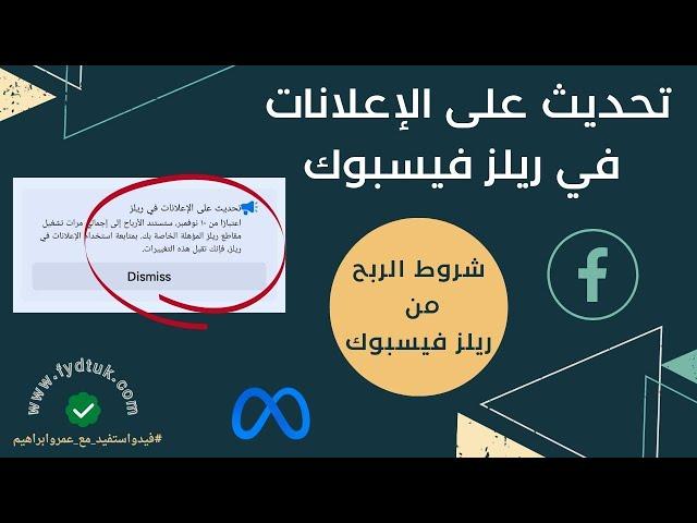 تحديث على الإعلانات  في ريلز فيسبوك | شروط الربح من ريلز فيسبوك