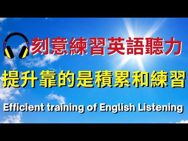 刻意練習英語聽力，提升靠的是積累和練習   | 美式英語 | 英語學習   #英語發音 #英語  #英語聽力 #美式英文 #英文 #學英文  #英文聽力 #英語聽力初級