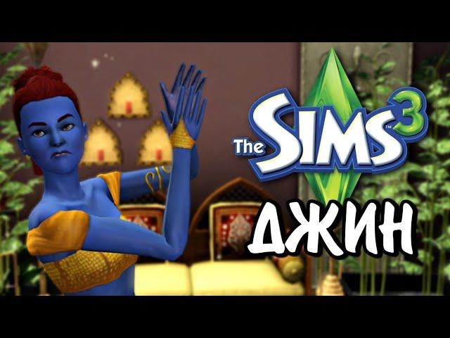 The Sims 3 | ВСЕ О ДЖИНАХ