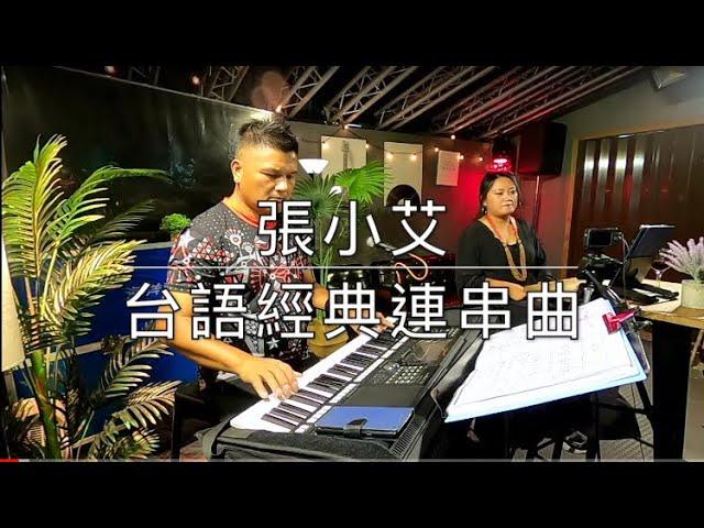 張小艾-台語經典連串曲｜彼個小姑娘/愛人醉落去/挽仙桃/愛的小路