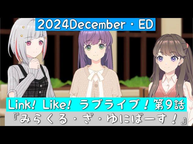 「Link! Like! ラブライブ！」2024December・活動記録・第9話ED「蓮ノ空女学院スクールアイドルクラブ」