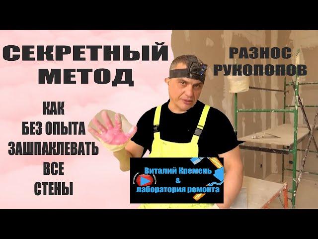 СЕКРЕТНЫЙ МЕТОД как без опыта ЗАШПАКЛЕВАТЬ ВСЕ СТЕНЫ